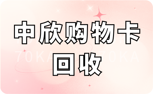 中欣购物卡回收