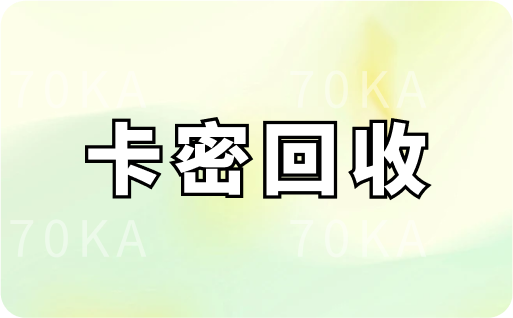卡密回收
