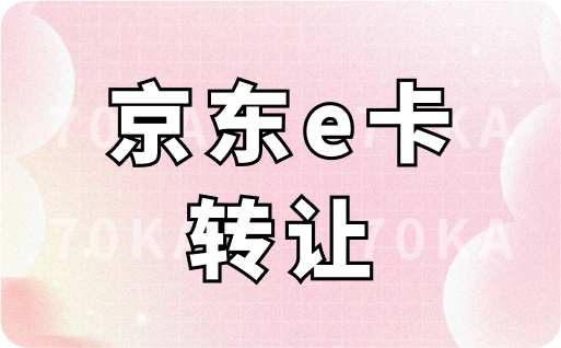 京东e卡转让