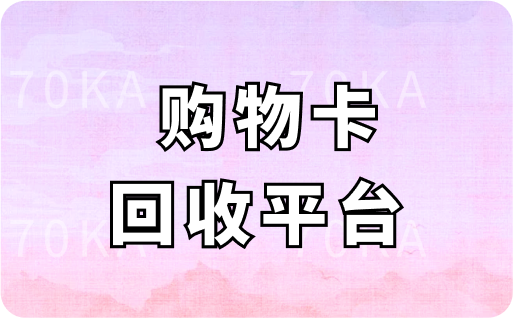 购物卡回收平台