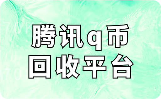 腾讯q币回收平台
