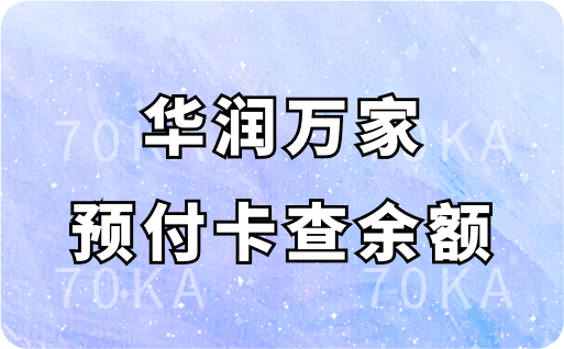华润万家预付卡查余额