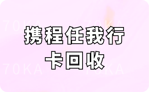 携程任我行卡回收