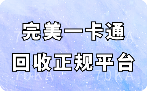 完美一卡通回收正规平台有哪些?真的可以秒回收到账吗?