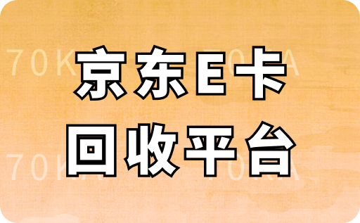 正规的京东E卡回收平台有哪些?哪个平台的回收价格更高？