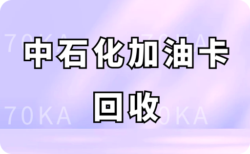 不用的中石化加油卡如何回收？97折高价回收靠谱吗?