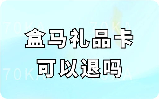 盒马礼品卡可以退吗