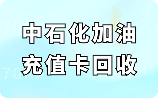 中石化加油充值卡回收