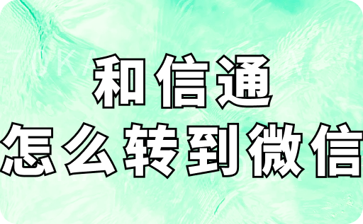 和信通怎么转到微信
