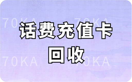 话费充值卡回收