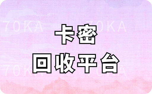 京东卡密回收平台哪个好？是真的可以回收秒到账吗？