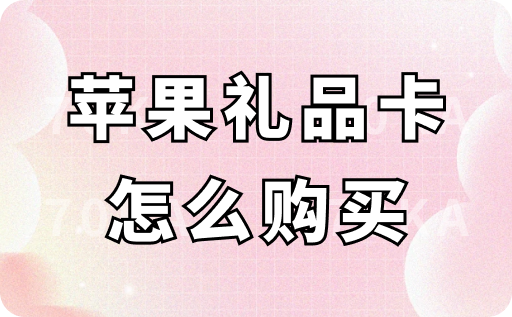 苹果礼品卡怎么购买