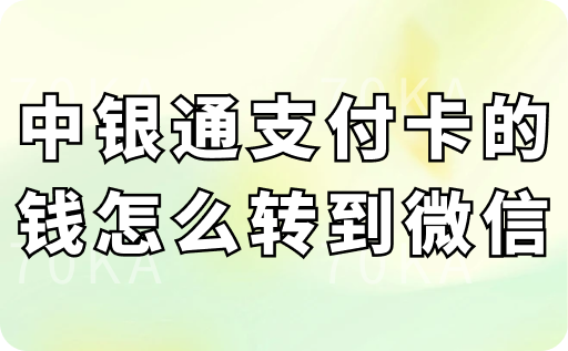 中银通支付卡的钱怎么转到微信