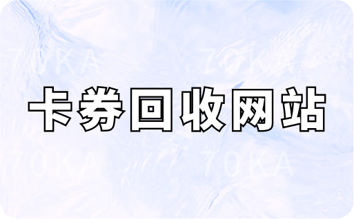 卡券回收网站