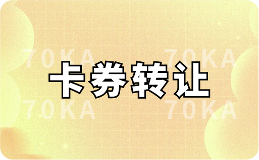卡券转让