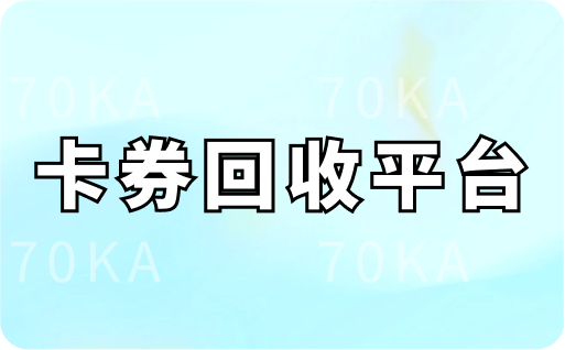 卡券回收平台