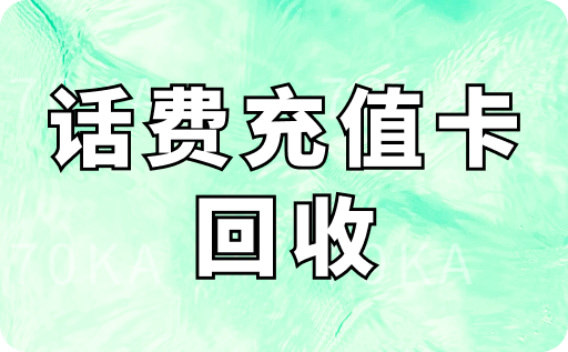 2025年话费充值卡回收平台排行榜更新(附回收变现详细操作流程)