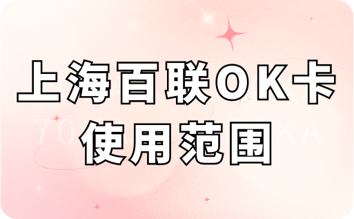 上海百联OK卡使用范围