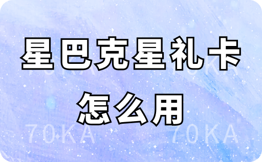 星巴克星礼卡怎么用