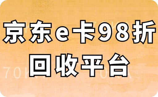 京东e卡98折回收平台
