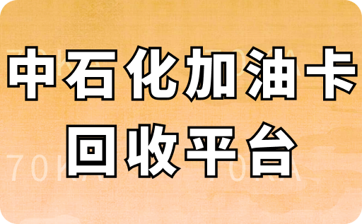 中石化加油卡回收哪个平台靠谱？实测这家还能1分钟到账！