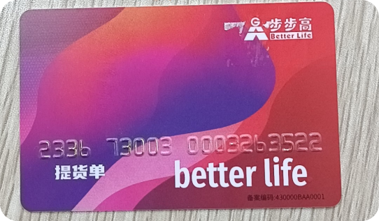 步步高超市卡实体图