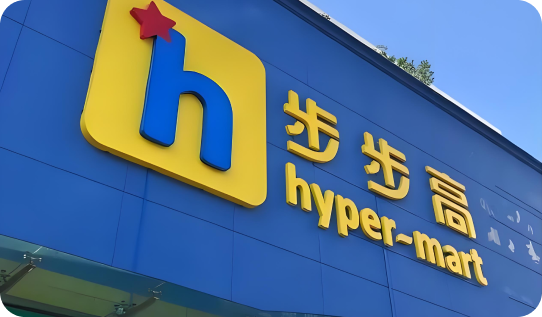 步步高线下超市