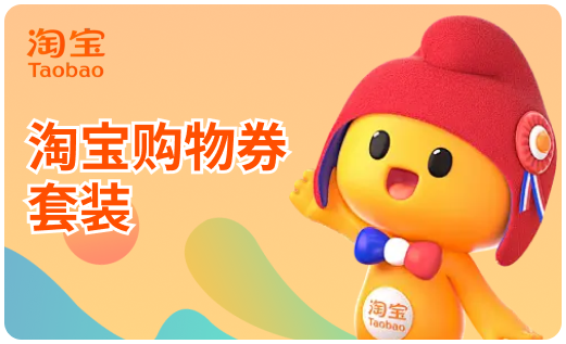 淘宝购物券套装
