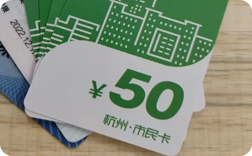 杭州市民卡