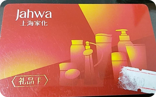 上海家化卡实体卡