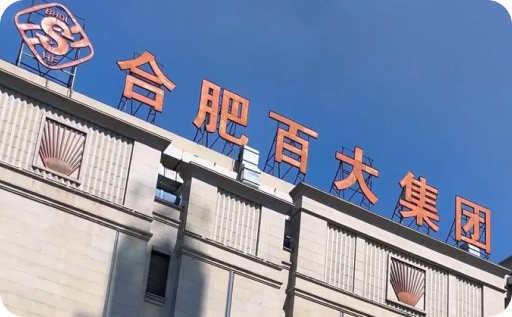 百大集团线下