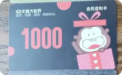 文峰大世界购物卡