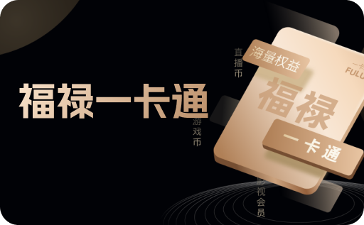 福禄一卡通