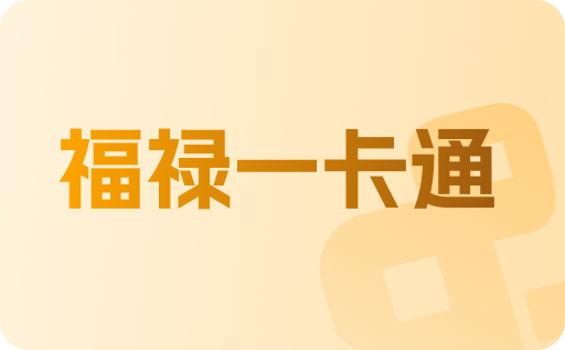福禄一卡通