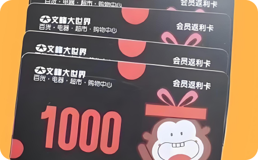 购物卡