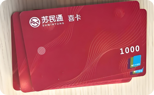 苏民通购物卡