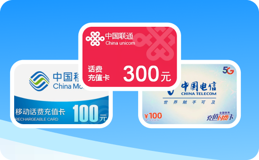 话费卡