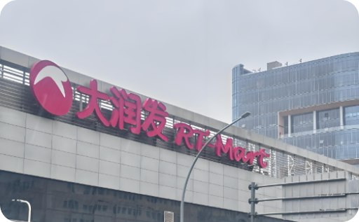 大润发