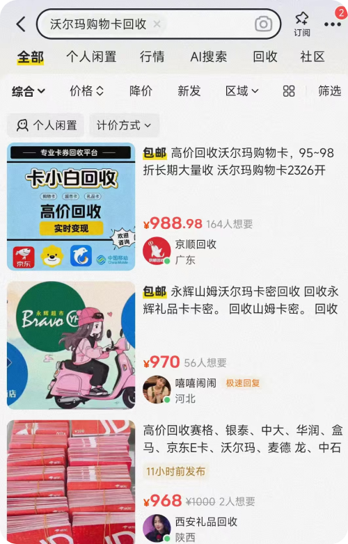 沃尔玛卡二手回收