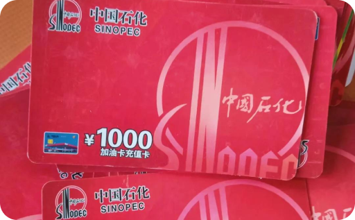 中石化充值卡
