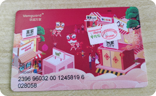 华润万家礼品卡