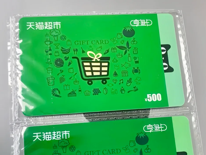 天猫超市卡