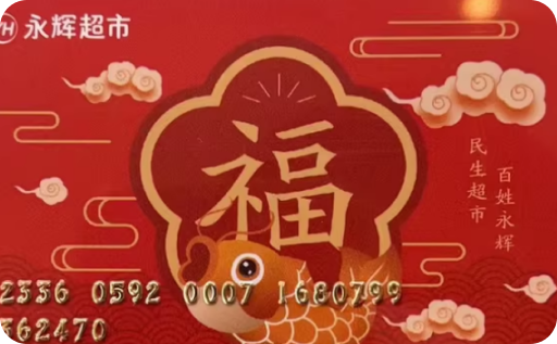永辉超市卡