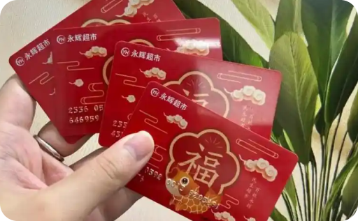 永辉超市卡