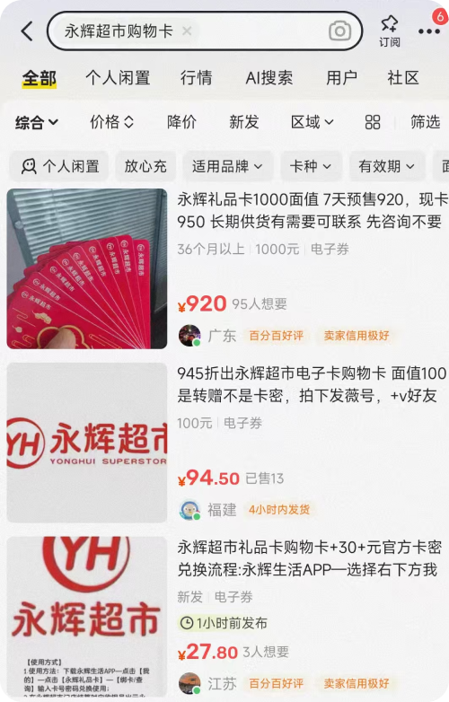 永辉超市卡出二手