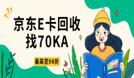 京东E卡礼品卡回收平台