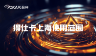 得仕卡上海使用范围与回收技巧
