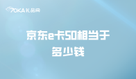 京东e卡50相当于多少钱？能回收吗？