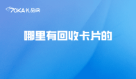 哪里有回收卡片的？回收注意事项一文说清楚