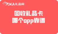 回收礼品卡哪个app靠谱,选对不吃亏
